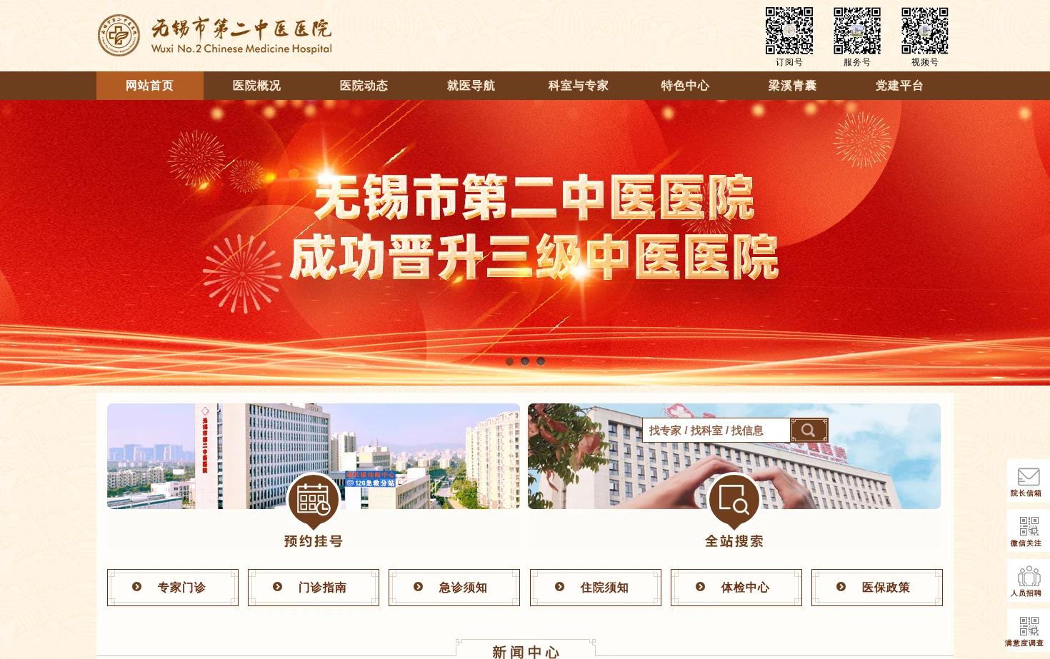 无锡市第二中医医院/无锡市滨湖区中医院 页面快照